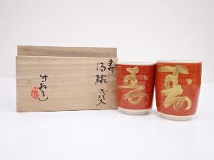 京焼　三浦竹軒造　寿字湯呑一双